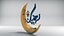 modern Ramadan lantern with the word Ramadan Kareem 3D model Description
