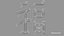 Chinese character FU - Which means good luck and blessing