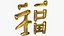 Chinese character FU - Which means good luck and blessing