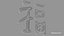 Chinese character FU - Which means good luck and blessing