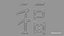 Chinese character FU - Which means good luck and blessing