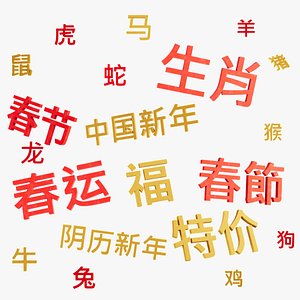 3D model Chinese New Lunar Year Spring Festival Hanzi Characters