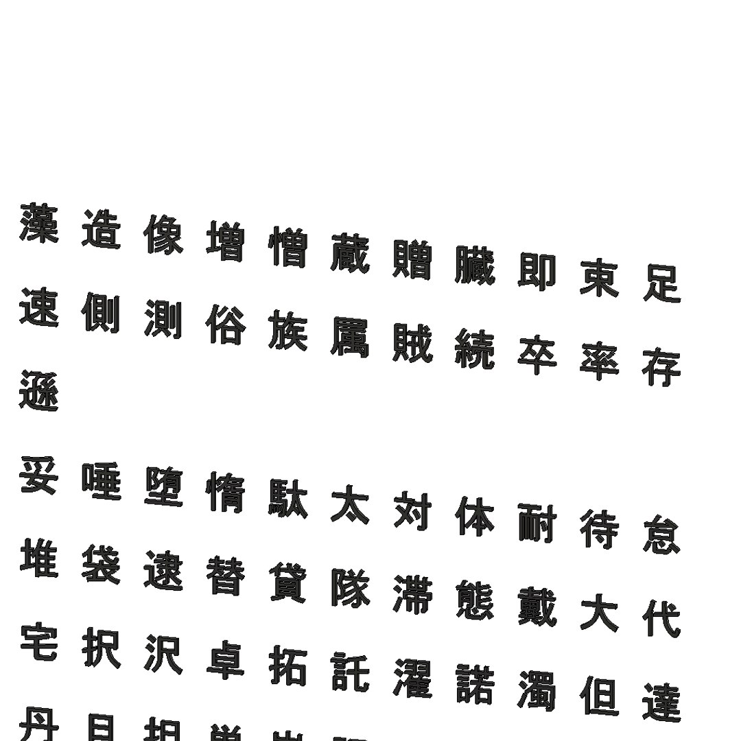 3D chinese ms gothic font https://p.turbosquid.com/ts-thumb/5i/pQTcGA/67EyW4nc/chinesemsgothicfontset133/png/1499612352/1920x1080/fit_q87/7a993ff30a1231be9f9ca6bbf0c47c453e21dc47/chinesemsgothicfontset133.jpg