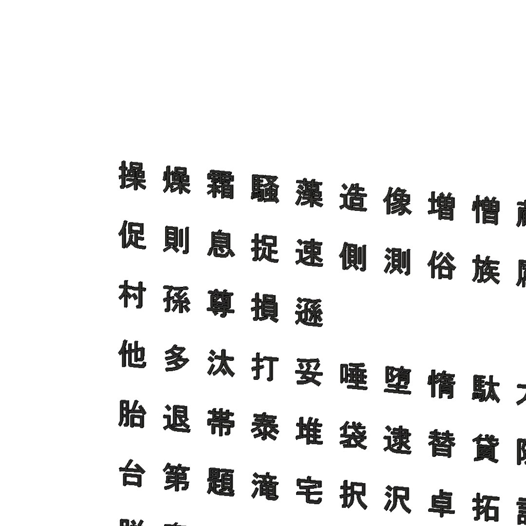 3D chinese ms gothic font https://p.turbosquid.com/ts-thumb/5i/pQTcGA/yr4E9Kt2/chinesemsgothicfontset132/png/1499612352/1920x1080/fit_q87/252063dcf83bf4f723689a670e4219545361b578/chinesemsgothicfontset132.jpg
