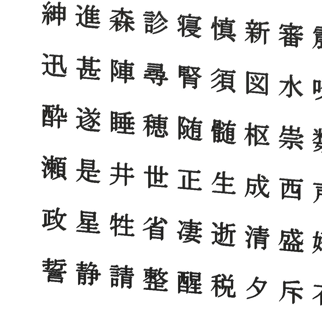 chinese ms pmincho font 3D model https://p.turbosquid.com/ts-thumb/6G/ssDhnG/58jfmpCb/chinesemspminchofontset115/png/1497866279/1920x1080/fit_q87/887cf3bb2635c55763dfdb0961d33f0b26400c52/chinesemspminchofontset115.jpg