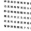China MS PMincho fuente set11 CG datos CAD