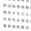 China MS PMincho fuente set11 CG datos CAD