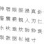China MS PMincho fuente set11 CG datos CAD