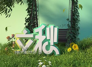 Start of Autumn creative model art word lawn lawn artistic conception leisure flowers swing seat spr