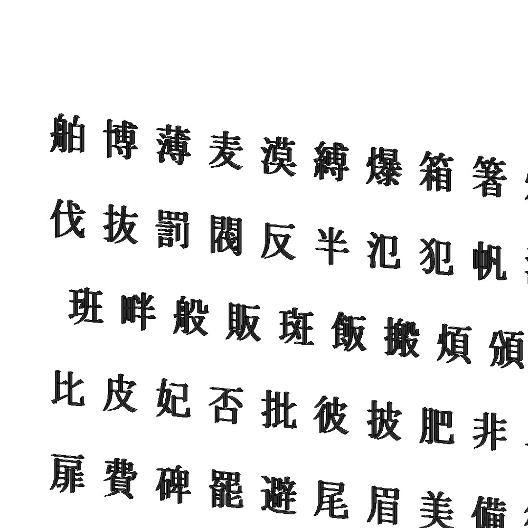 Chinese ms mincho font 3D model - TurboSquid 1198659