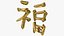 Chinese character FU - Which means good luck and blessing