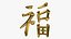 Chinese character FU - Which means good luck and blessing