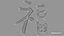 Chinese character FU - Which means good luck and blessing