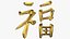 Chinese character FU - Which means good luck and blessing