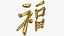 Chinese character FU - Which means good luck and blessing