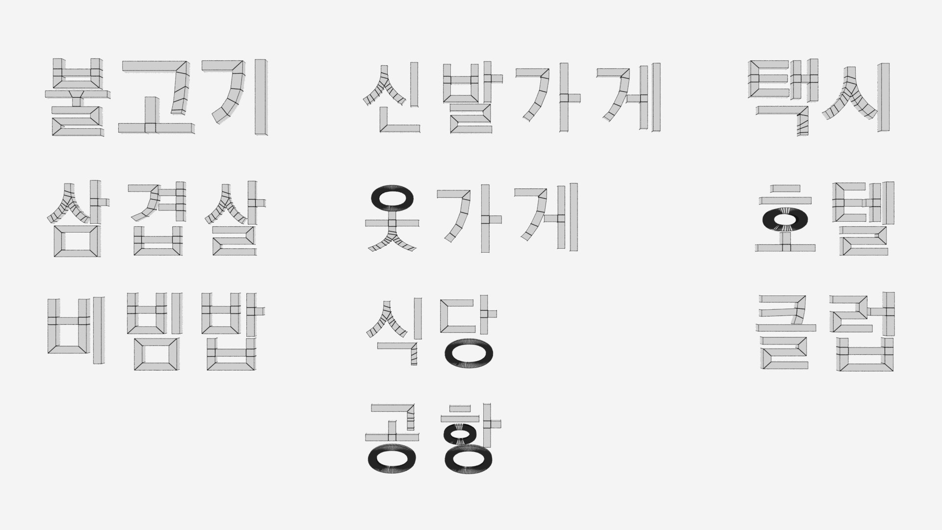 Korean Hangul Building Blocks with Sample Words 3D model https://p.turbosquid.com/ts-thumb/Jo/vkmxzB/4Y/thumbs_00005/jpg/1750498720/1920x1080/fit_q87/cf060fbe882d2e3dbf0cd60380504eadb88f9bce/thumbs_00005.jpg