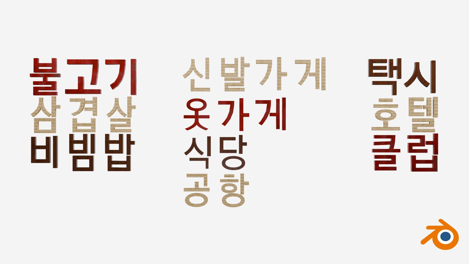 Korean Hangul Building Blocks with Sample Words 3D model https://p.turbosquid.com/ts-thumb/Jo/vkmxzB/Oo/thumbs_00003/jpg/1750498719/1920x1080/fit_q87/735d6cb4aaf2024ecdcd052af6901eb2542a7246/thumbs_00003.jpg