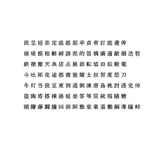 3D model chinese ms pmincho font