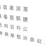 Jeu de polices chinois MS Gothic6 Données CAO CG