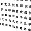 Jeu de polices chinois MS Gothic6 Données CAO CG