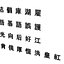 Jeu de polices chinois MS Gothic6 Données CAO CG