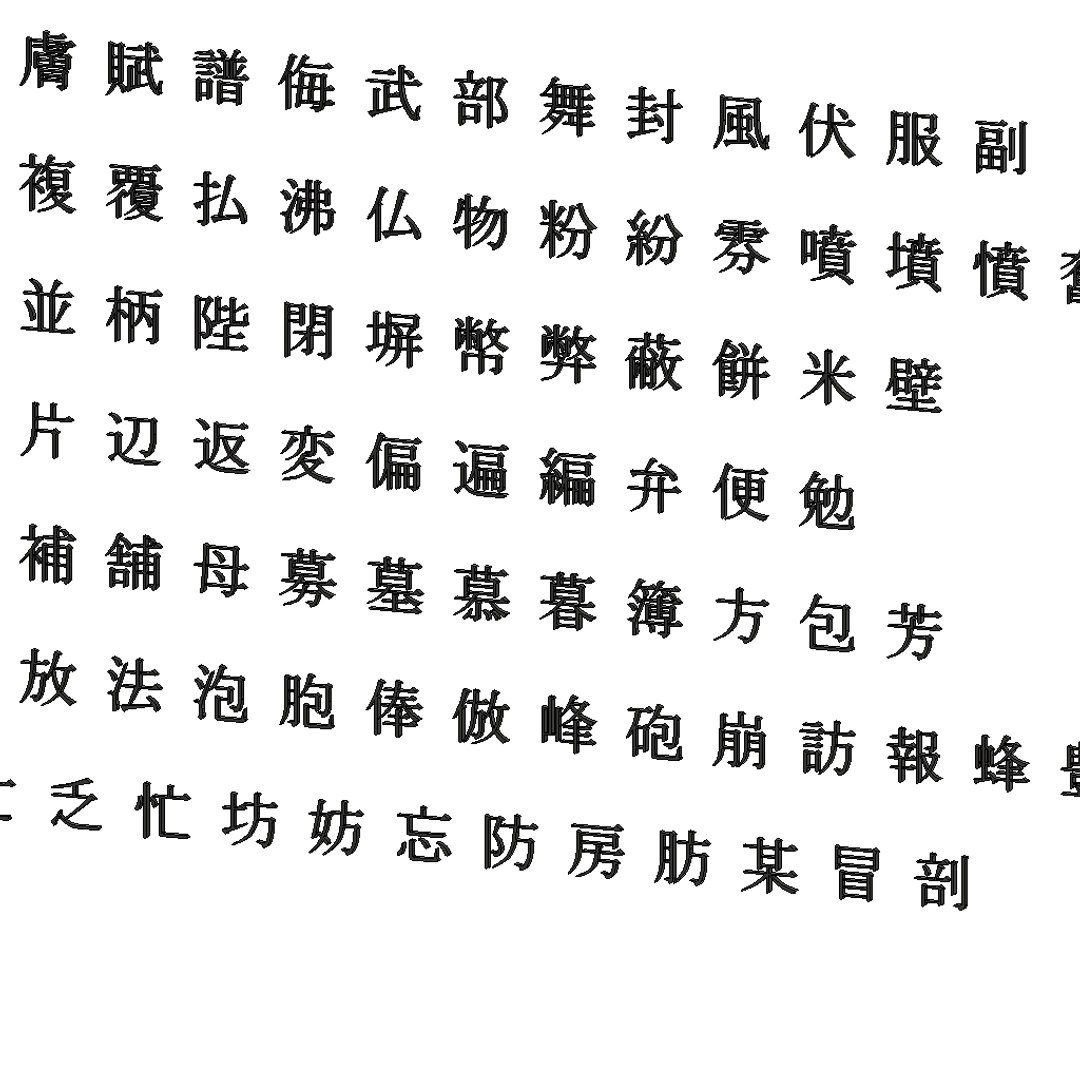 chinese ms mincho font 3D model https://p.turbosquid.com/ts-thumb/SW/4DVFiy/lNasrYw0/chinesemsminchofontset1810/png/1503536993/1920x1080/fit_q87/aa2a1fcd5cd2207ae67e794d8795335bc2683044/chinesemsminchofontset1810.jpg
