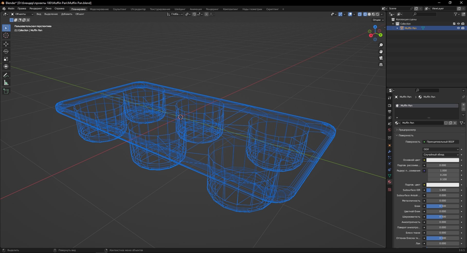 Muffin Pan model https://p.turbosquid.com/ts-thumb/Ux/D5byre/g1/screenshot_1/jpg/1698848203/1920x1080/fit_q87/9f0803ad7ec54f4d9894f2638c5bdfdc7cf6cbcb/screenshot_1.jpg