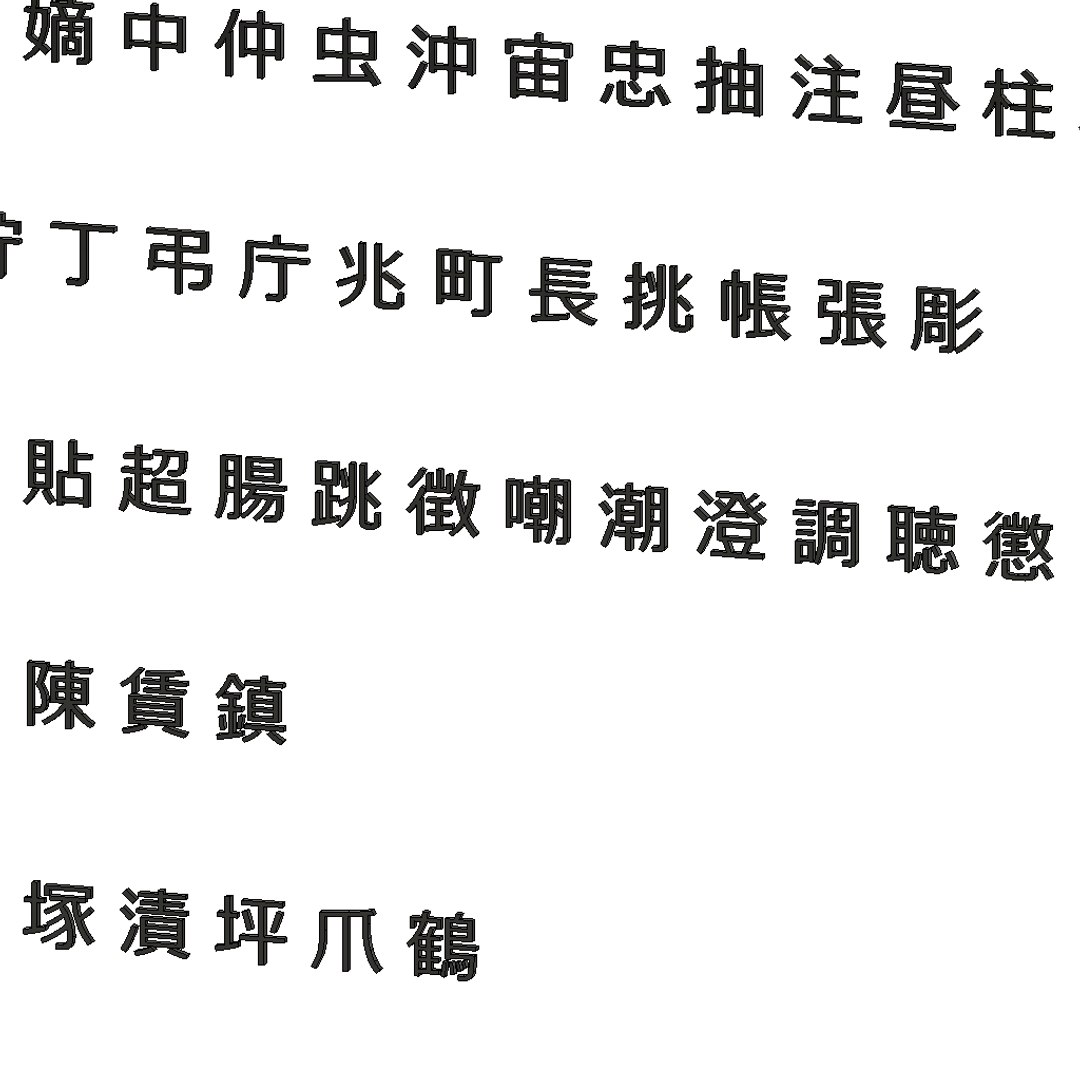 3D chinese meiryo font set14 model https://p.turbosquid.com/ts-thumb/WG/84azlp/7hr4VWUI/chinesemeiryofontset144/png/1502961789/1920x1080/fit_q87/3061ff6190fbf63f226cde5037bfd357698442fb/chinesemeiryofontset144.jpg