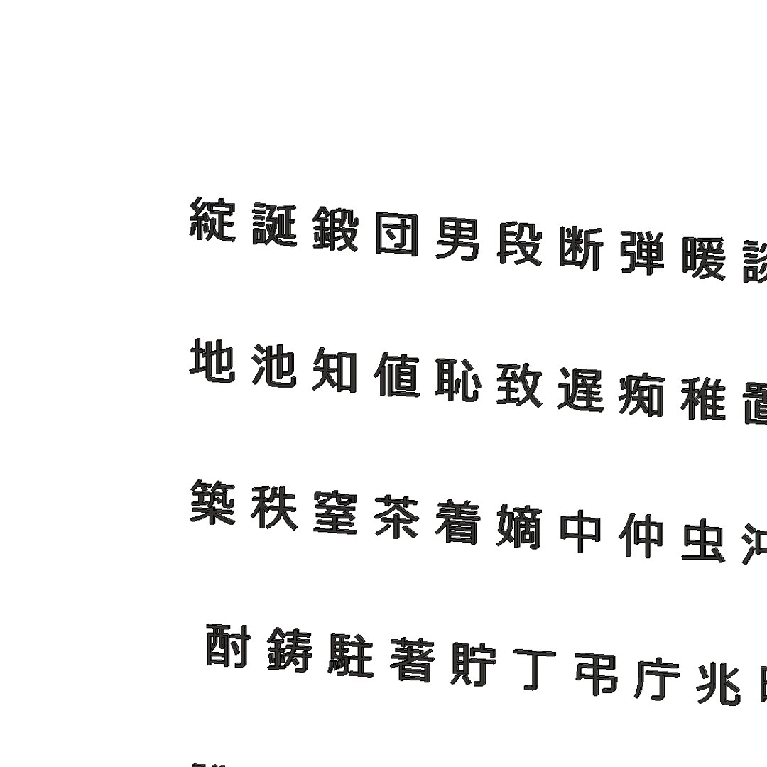 3D chinese meiryo font set14 model https://p.turbosquid.com/ts-thumb/WG/84azlp/QVShYHVZ/chinesemeiryofontset142/png/1502961789/1920x1080/fit_q87/da7c306bde31d540dbd1c7deb1c47ffade5b6332/chinesemeiryofontset142.jpg