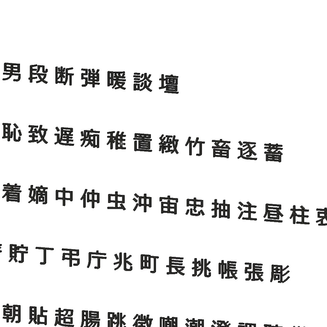 3D chinese meiryo font set14 model https://p.turbosquid.com/ts-thumb/WG/84azlp/elX4YMUJ/chinesemeiryofontset143/png/1502961789/1920x1080/fit_q87/f5c224022f8cdcdbc44f9afad816b3ef3ee94db7/chinesemeiryofontset143.jpg