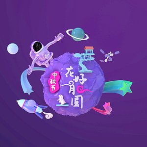 Mid-Autumn Festival nine days to embrace the moon space dream spend a happy moon Mid-Autumn Festival