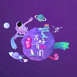Mid-Autumn Festival nine days to embrace the moon space dream spend a happy moon Mid-Autumn Festival