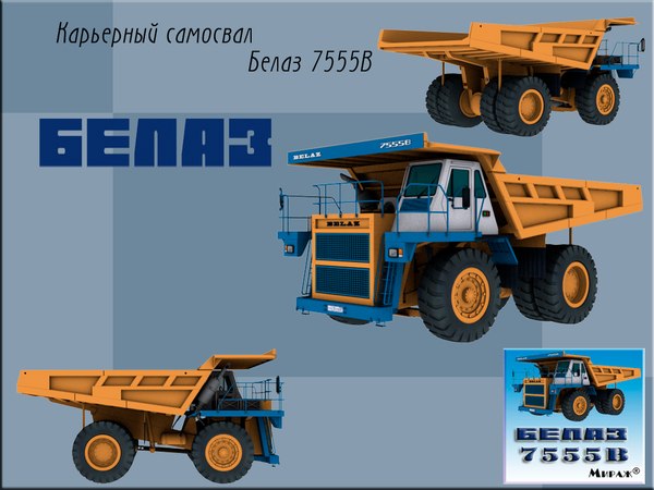 Карьерные самосвалы серии БЕЛАЗ грузоподъемностью 55–60 тонн для горнодобывающих предприятий
