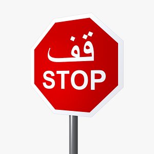 stop sign arabic 3d max