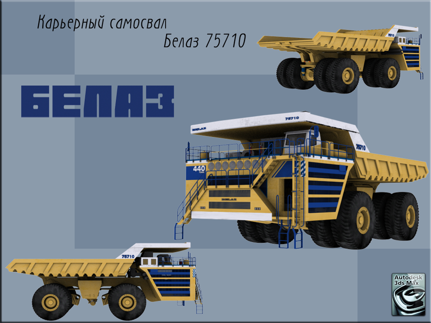 БЕЛАЗ-75710 модель