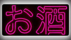 neon sign japanese osake 3D model