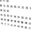 Chinese MS Mincho font set5 CG CAD data