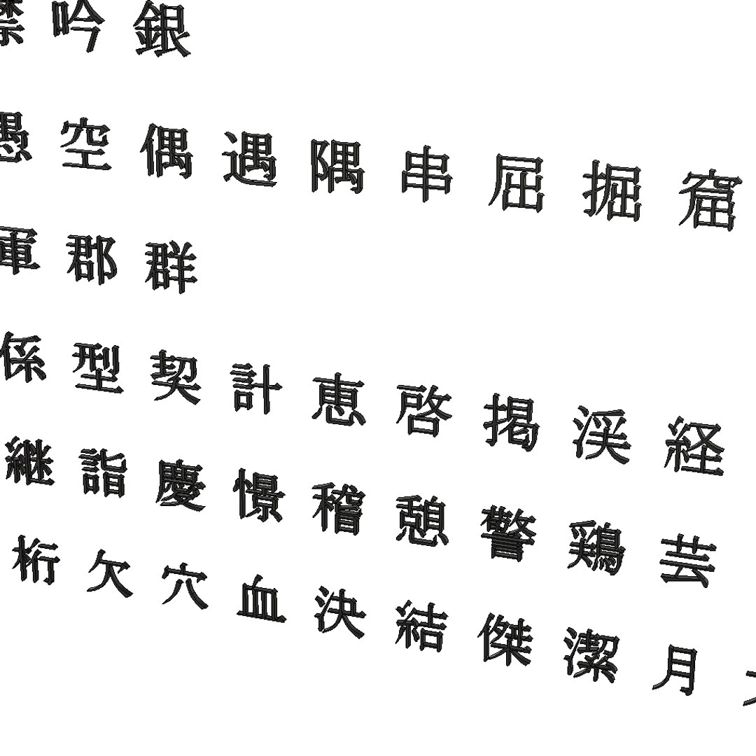 chinese ms mincho font 3D model https://p.turbosquid.com/ts-thumb/m5/ncXd6u/XmbCkaar/chinesemsminchofontset55/png/1495161522/1920x1080/fit_q87/5f788a5fc8fcc927ba614634d38e07e855456a46/chinesemsminchofontset55.jpg