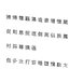Chinese Meiryo font set13 CG CAD data