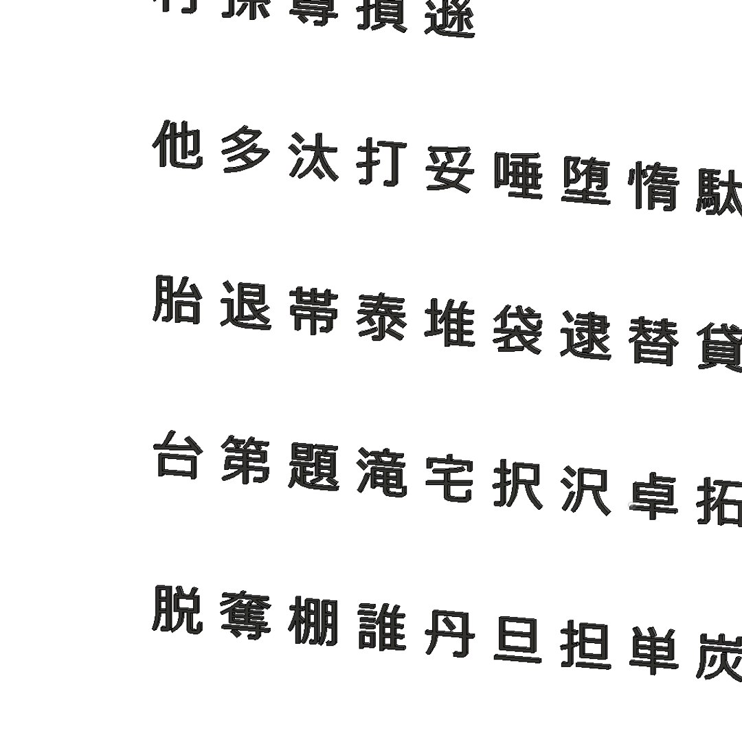 3D chinese meiryo font set13 https://p.turbosquid.com/ts-thumb/mH/QnYkxO/g9Qjd9zv/chinesemeiryofontset135/png/1499596870/1920x1080/fit_q87/e9acb98895b1a124f09e336205b30f1308ed5c79/chinesemeiryofontset135.jpg