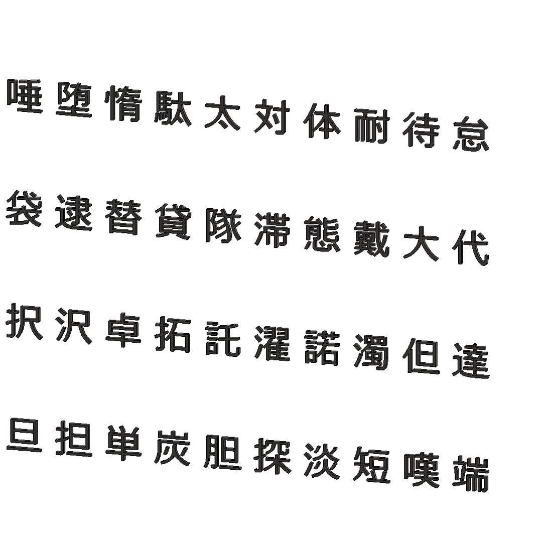 3D chinese meiryo font set13 https://p.turbosquid.com/ts-thumb/mH/QnYkxO/j7mh7n6c/chinesemeiryofontset134/png/1499596870/1920x1080/fit_q87/038fffe3bd2f89fdc304fc4843fd185d7db8ef17/chinesemeiryofontset134.jpg