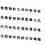 Chinese Meiryo font set13 CG CAD data