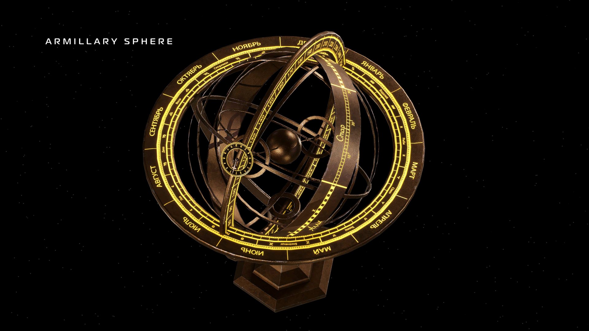 3D Luminous Armillary Sphere - TurboSquid 2042462