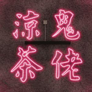 Hong Kong Neon Sign Series - Gweilo Herbal Tea