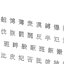 Chinese MS Gothicフォントセット17 CG CADデータ