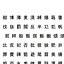 Chinese MS Gothicフォントセット17 CG CADデータ