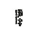 KANJI muestra de carácter chino