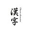 KANJI muestra de carácter chino