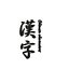 KANJI muestra de carácter chino