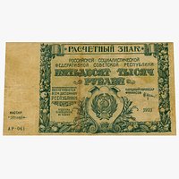 Vintage 50000 rub 1921